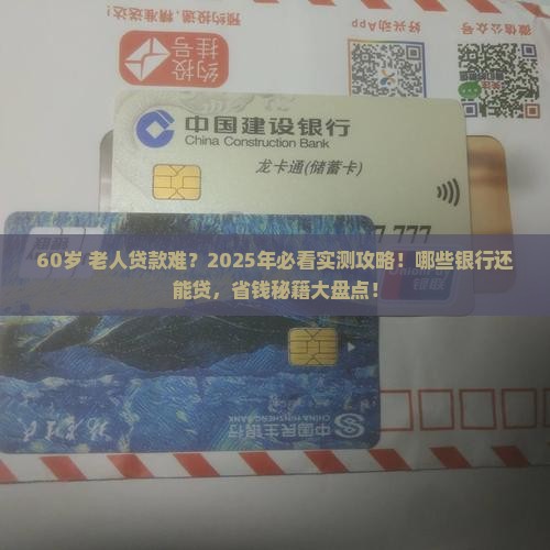 超过60岁能贷款的银行