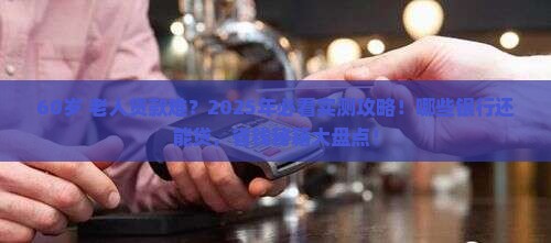 超过60岁能贷款的银行