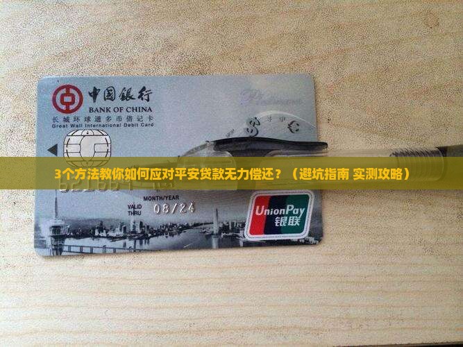 平安普惠贷款无力偿还
