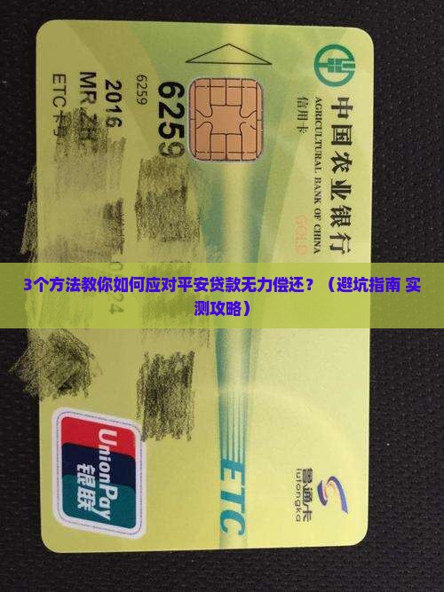 平安普惠贷款无力偿还