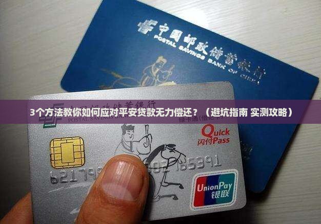 平安普惠贷款无力偿还