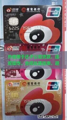 外债用于还子公司贷款