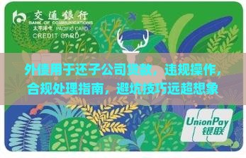 外债用于还子公司贷款