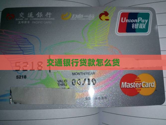 交通银行贷款怎么贷
