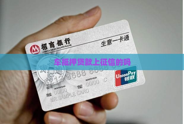 车抵押贷款上征信的吗