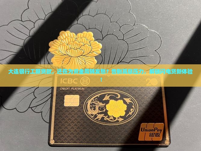 大连银行工薪贷款