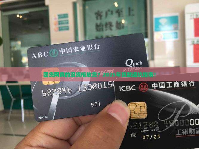 团贷网不具有贷款资格