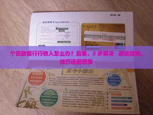 个贷款银行行收入