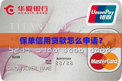 保单信用贷款如何申请的