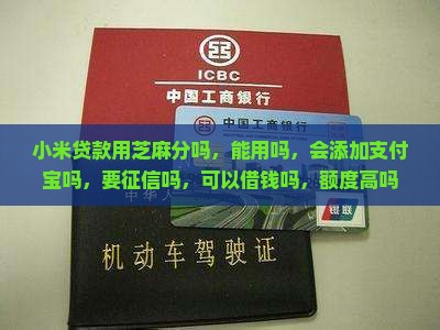 小米贷款用芝麻分吗