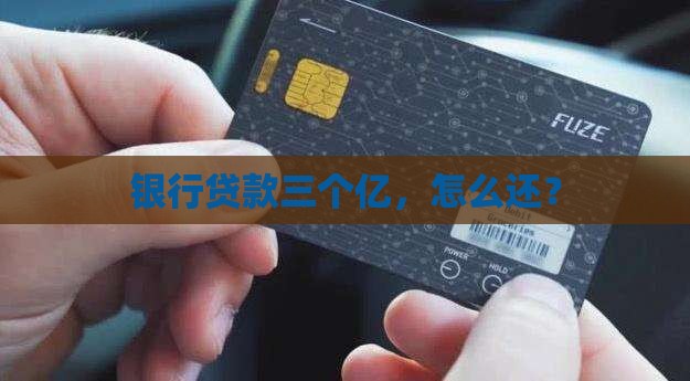 向银行贷款三个亿怎么还