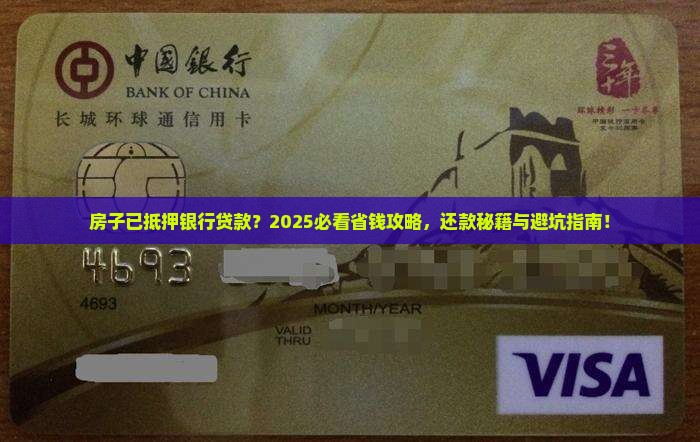 房子已抵押了银行贷款