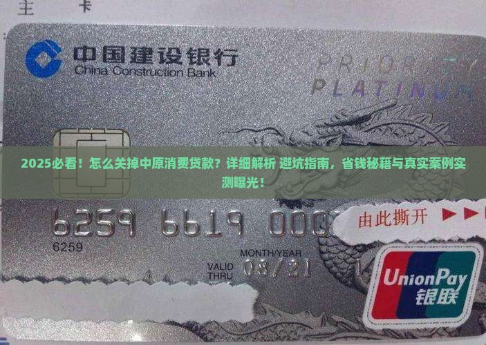 怎么关掉中原消费贷款