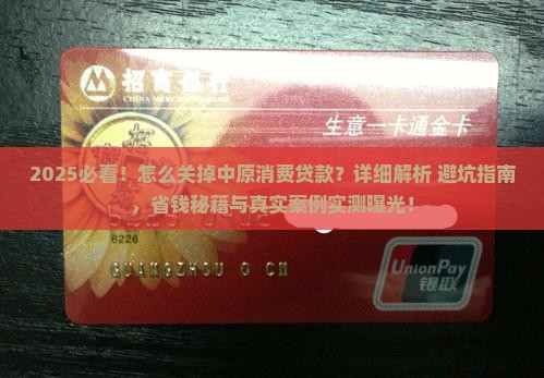 怎么关掉中原消费贷款