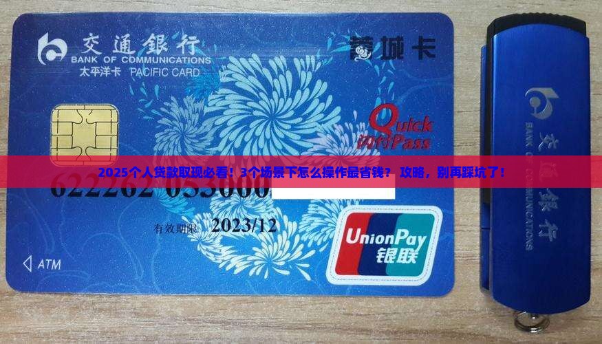 个人贷款取现规定