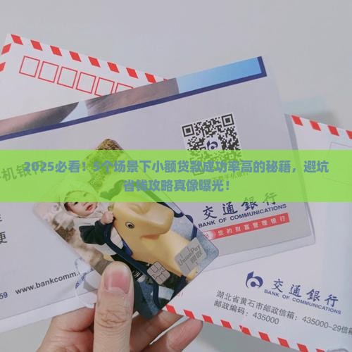 哪些小额贷款成功率高