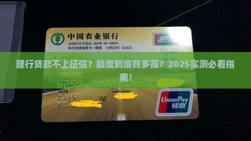 建行不上征信的贷款能贷多少