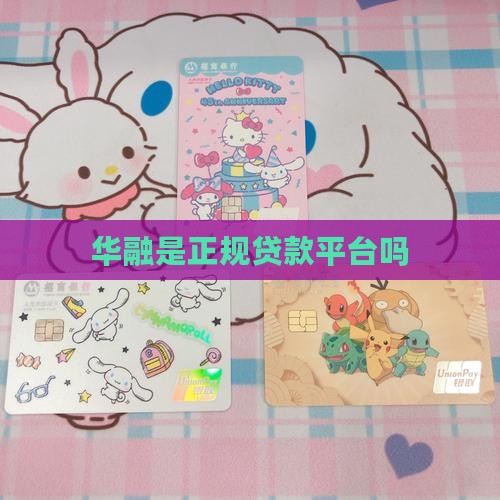 华融是正规贷款平台吗