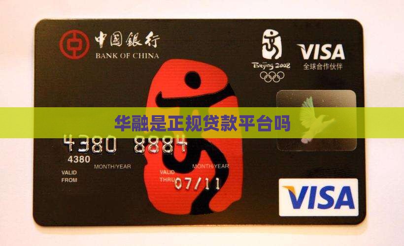 华融是正规贷款平台吗