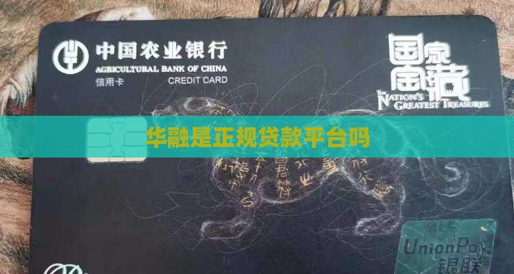 华融是正规贷款平台吗