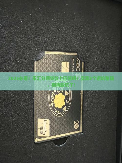 乐汇分期贷款上征信吗