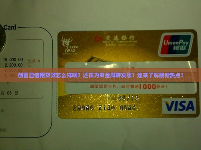 创富盈信用贷款怎么样啊
