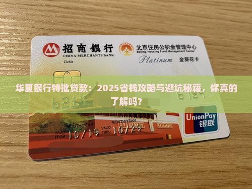 华夏银行特批贷款