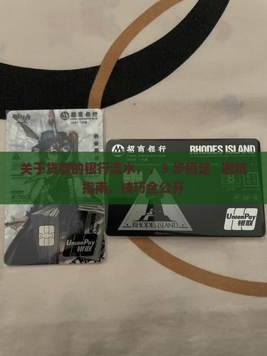 关于贷款的银行流水