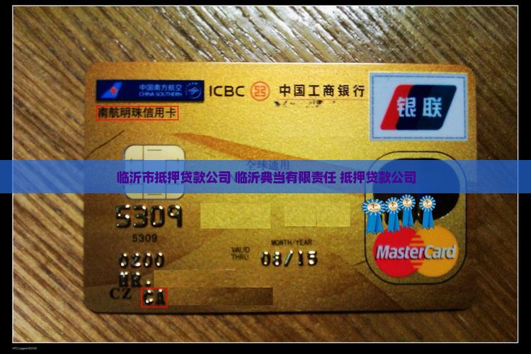 临沂抵押类贷款公司