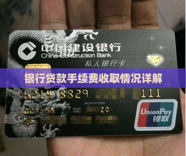 办贷款银行收费用