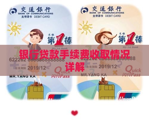 办贷款银行收费用