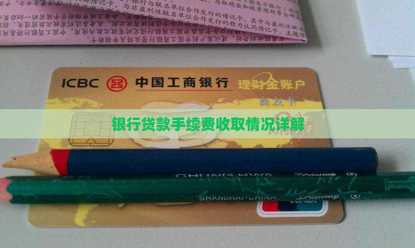 办贷款银行收费用