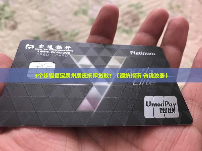 泉州房贷抵押贷款流程
