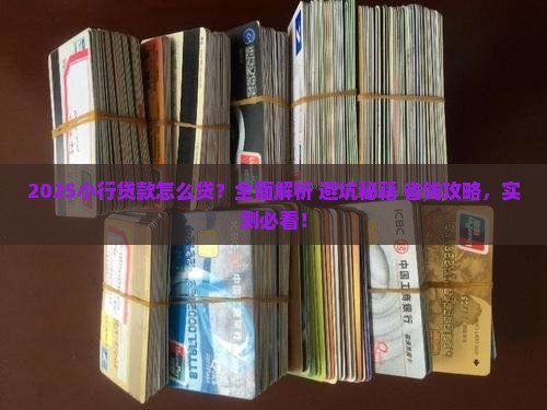 小行贷款怎么贷