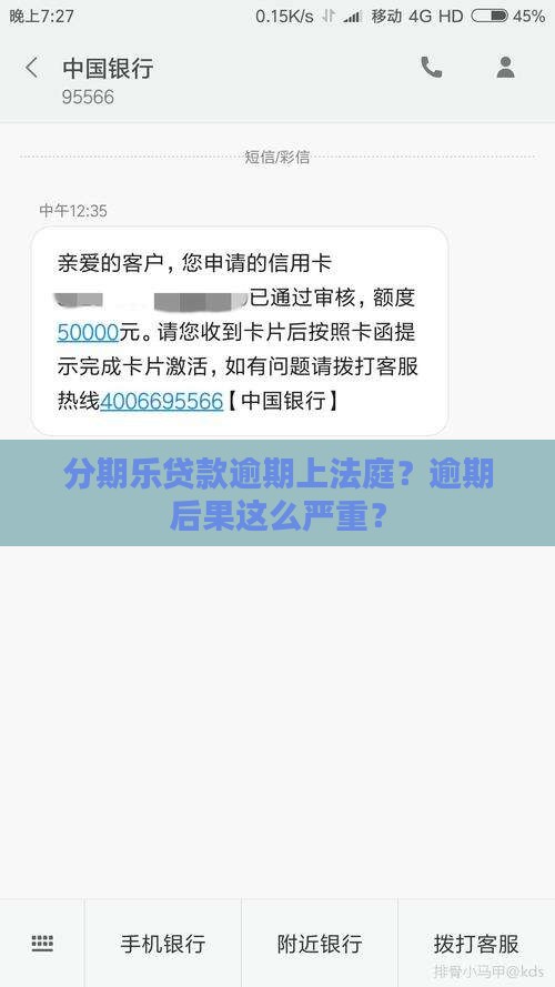分期乐贷款逾期上法庭