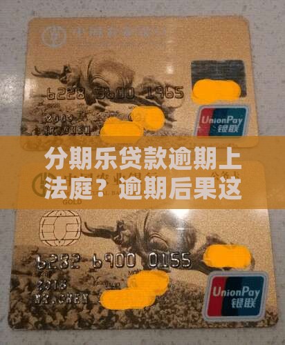 分期乐贷款逾期上法庭
