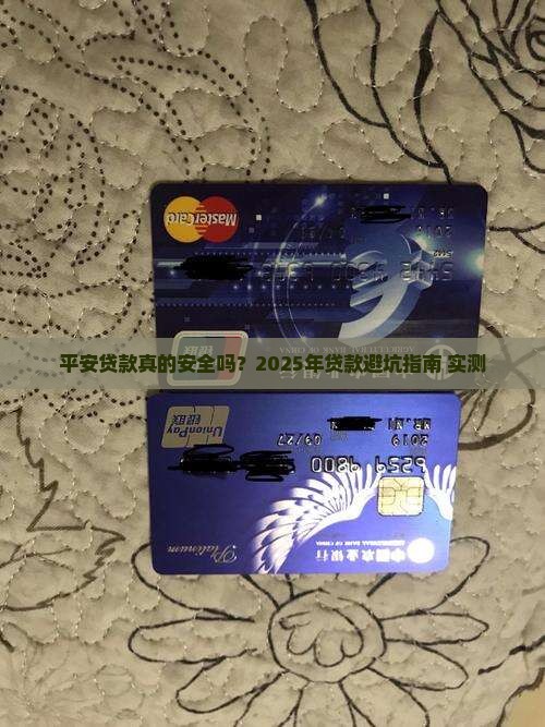平安普惠贷款安不安全