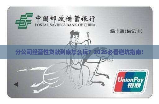 分公司经营性贷款