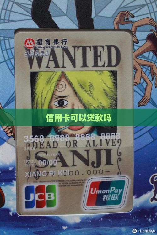 一般信用卡能贷款么