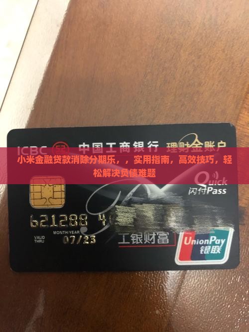 小米金融贷款消除分期乐