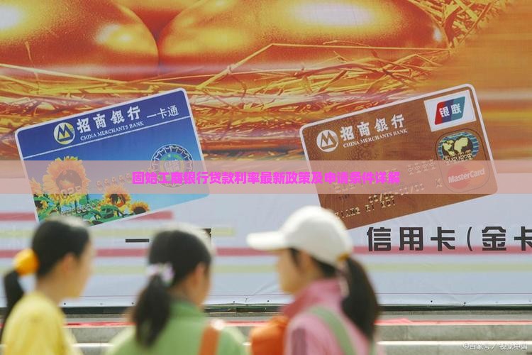 固始工商银行贷款利率