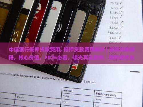 中信银行抵押贷款费用