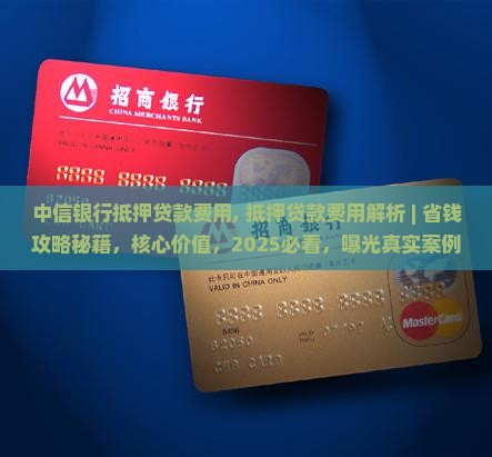 中信银行抵押贷款费用