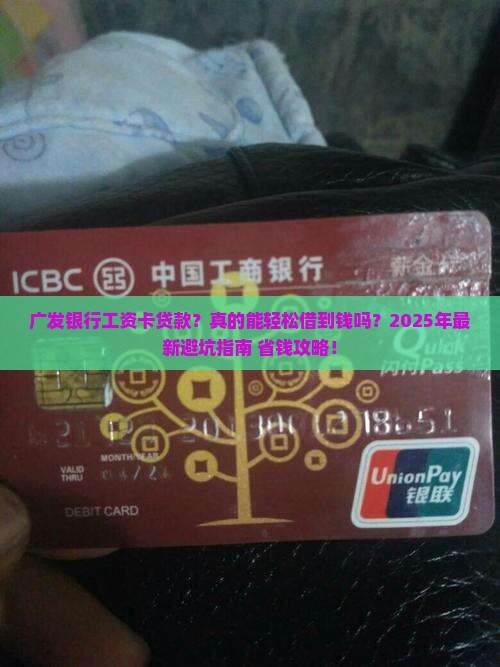 广发银行工资卡贷款