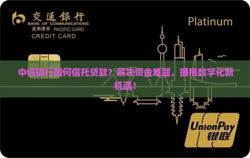 中信银行如何信托贷款
