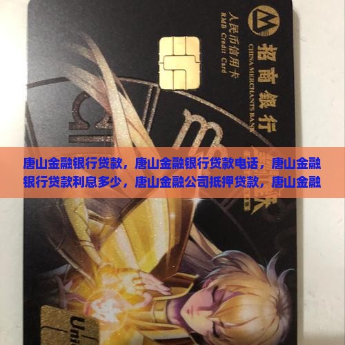 唐山金融银行贷款