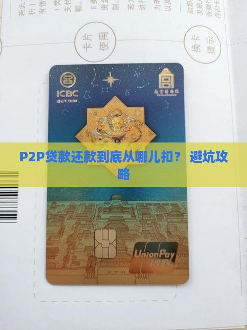 p2p贷款还款从哪里扣