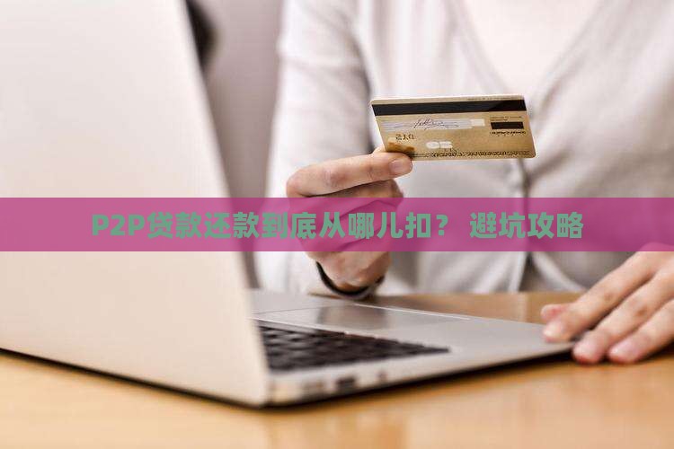p2p贷款还款从哪里扣