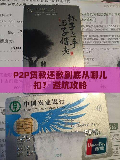p2p贷款还款从哪里扣