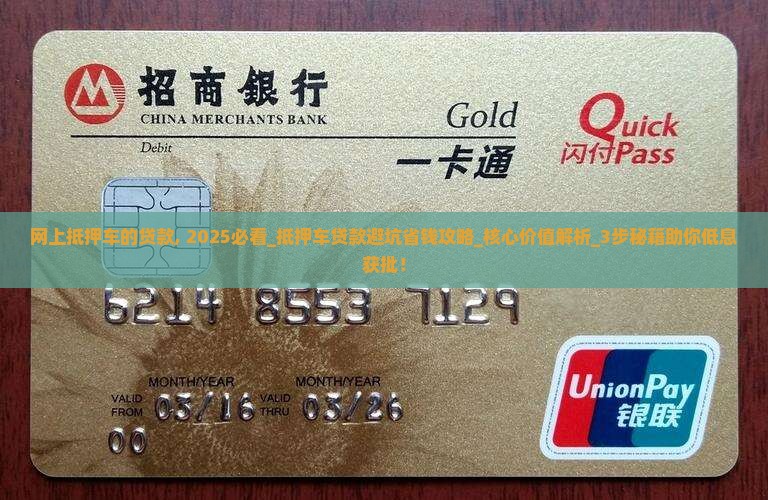 网上抵押车的贷款